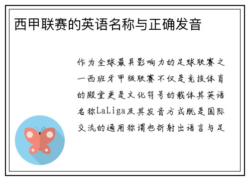 西甲联赛的英语名称与正确发音