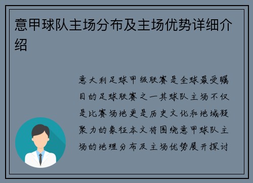 意甲球队主场分布及主场优势详细介绍