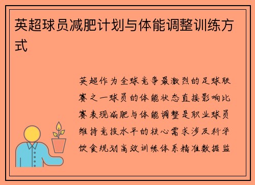 英超球员减肥计划与体能调整训练方式