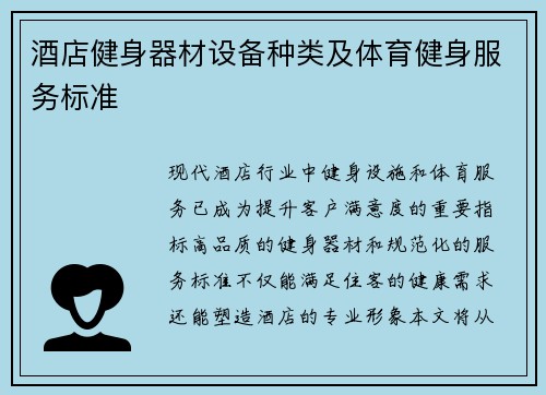 酒店健身器材设备种类及体育健身服务标准
