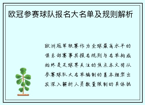 欧冠参赛球队报名大名单及规则解析