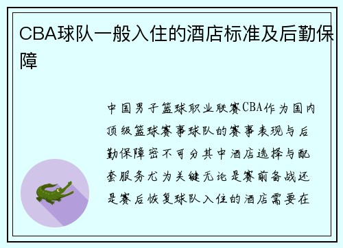 CBA球队一般入住的酒店标准及后勤保障