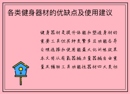 各类健身器材的优缺点及使用建议