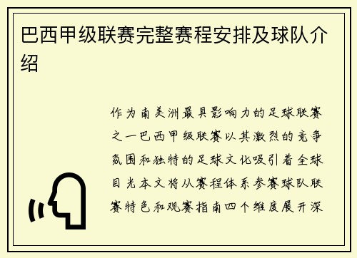 巴西甲级联赛完整赛程安排及球队介绍