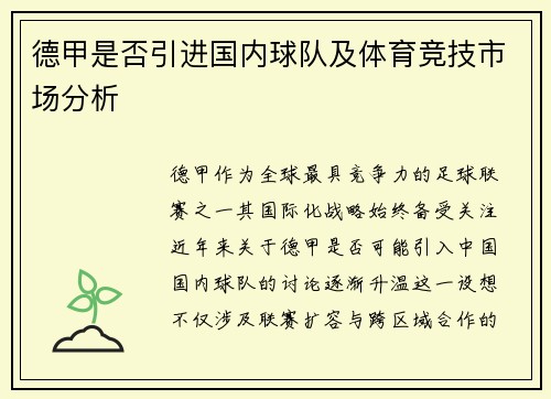 德甲是否引进国内球队及体育竞技市场分析