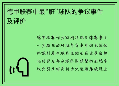 德甲联赛中最“脏”球队的争议事件及评价