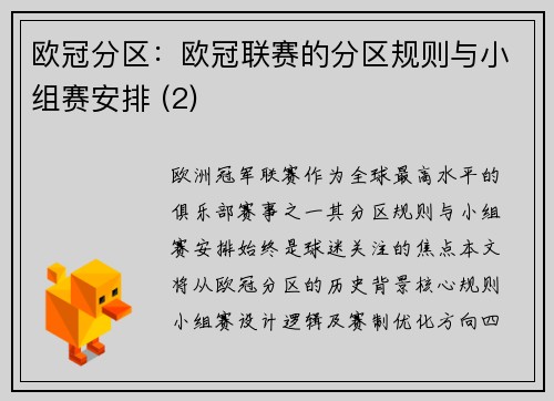 欧冠分区：欧冠联赛的分区规则与小组赛安排 (2)