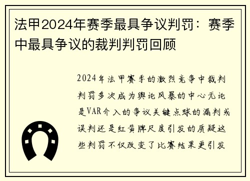 法甲2024年赛季最具争议判罚：赛季中最具争议的裁判判罚回顾