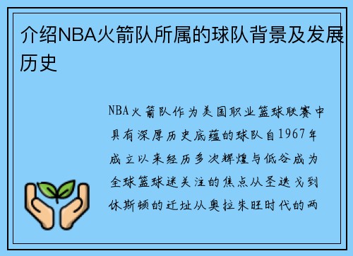 介绍NBA火箭队所属的球队背景及发展历史