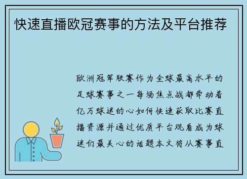 快速直播欧冠赛事的方法及平台推荐