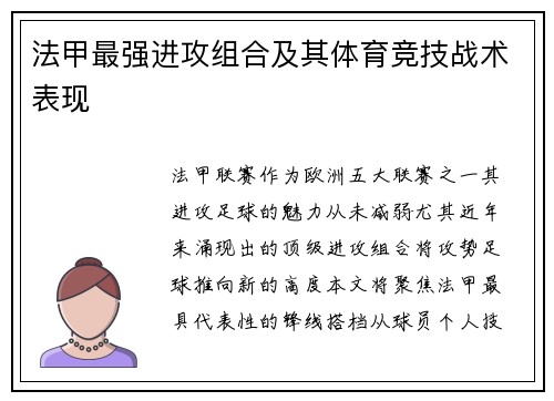 法甲最强进攻组合及其体育竞技战术表现