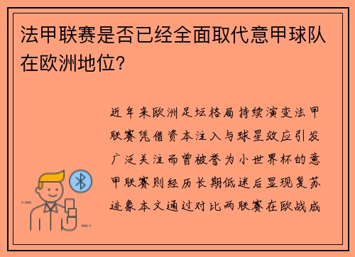 法甲联赛是否已经全面取代意甲球队在欧洲地位？