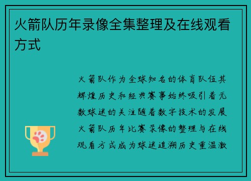 火箭队历年录像全集整理及在线观看方式