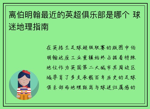 离伯明翰最近的英超俱乐部是哪个 球迷地理指南