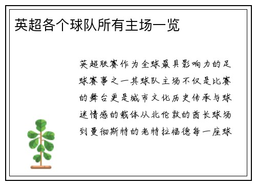 英超各个球队所有主场一览