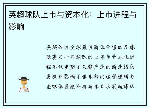 英超球队上市与资本化：上市进程与影响