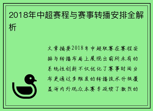 2018年中超赛程与赛事转播安排全解析