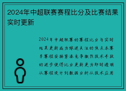 2024年中超联赛赛程比分及比赛结果实时更新