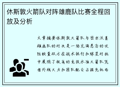 休斯敦火箭队对阵雄鹿队比赛全程回放及分析