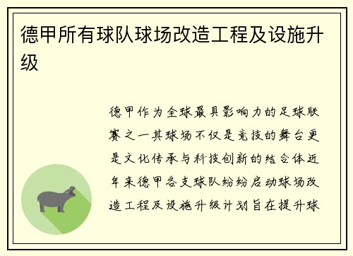 德甲所有球队球场改造工程及设施升级
