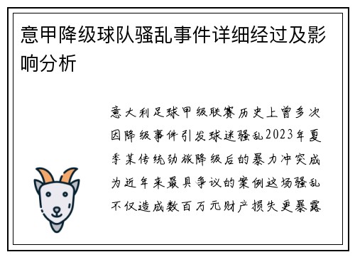 意甲降级球队骚乱事件详细经过及影响分析