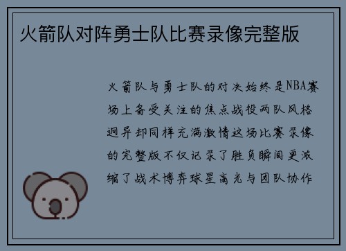 火箭队对阵勇士队比赛录像完整版