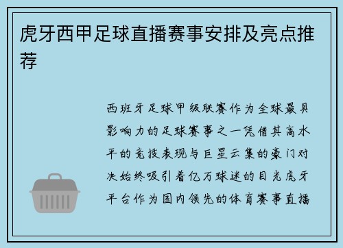 虎牙西甲足球直播赛事安排及亮点推荐