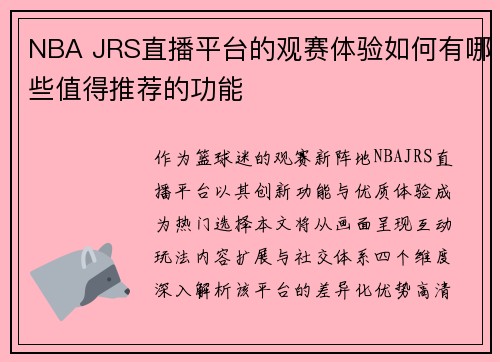 NBA JRS直播平台的观赛体验如何有哪些值得推荐的功能