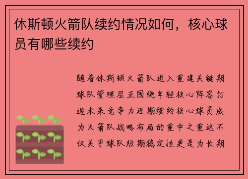 休斯顿火箭队续约情况如何，核心球员有哪些续约