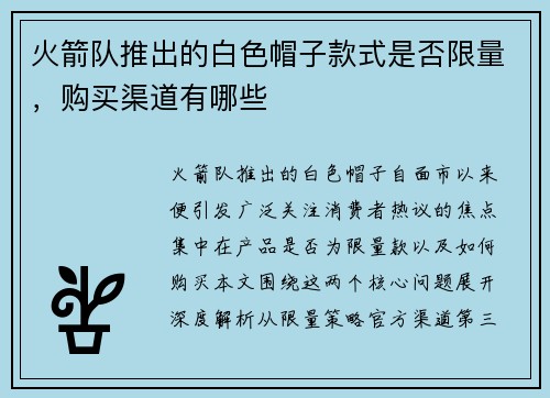 火箭队推出的白色帽子款式是否限量，购买渠道有哪些