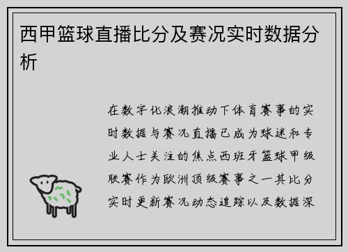 西甲篮球直播比分及赛况实时数据分析