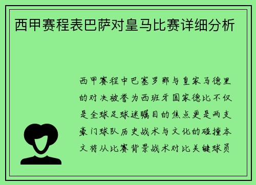西甲赛程表巴萨对皇马比赛详细分析