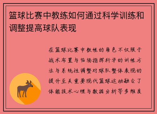 篮球比赛中教练如何通过科学训练和调整提高球队表现