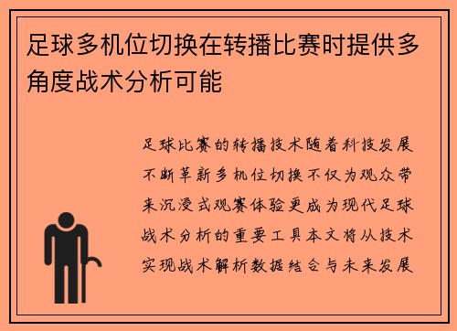 足球多机位切换在转播比赛时提供多角度战术分析可能
