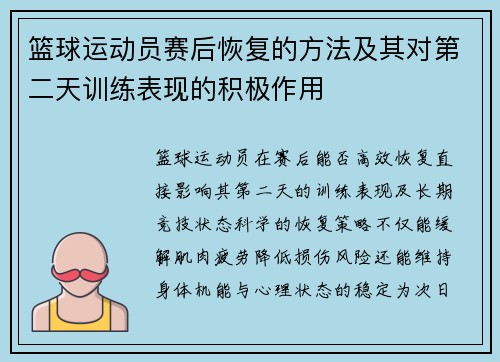 篮球运动员赛后恢复的方法及其对第二天训练表现的积极作用