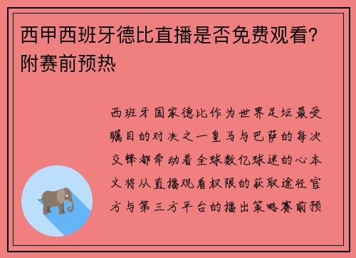西甲西班牙德比直播是否免费观看？附赛前预热