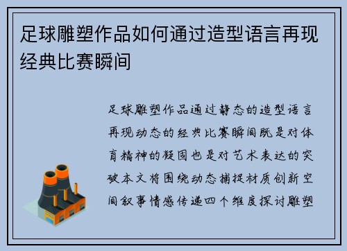足球雕塑作品如何通过造型语言再现经典比赛瞬间