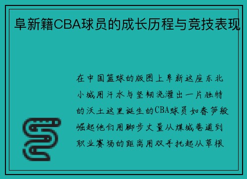 阜新籍CBA球员的成长历程与竞技表现
