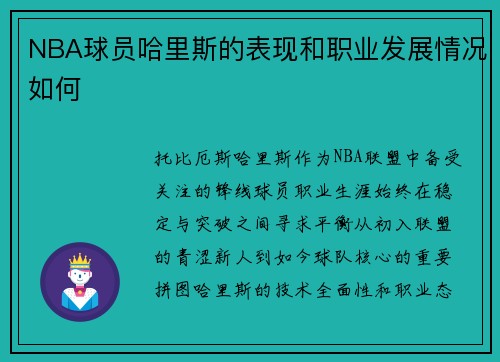 NBA球员哈里斯的表现和职业发展情况如何